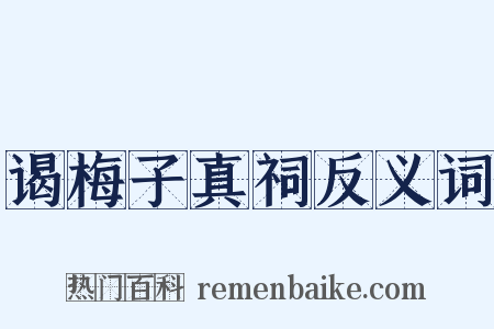 谒梅子真祠反义词是什么意思的图片